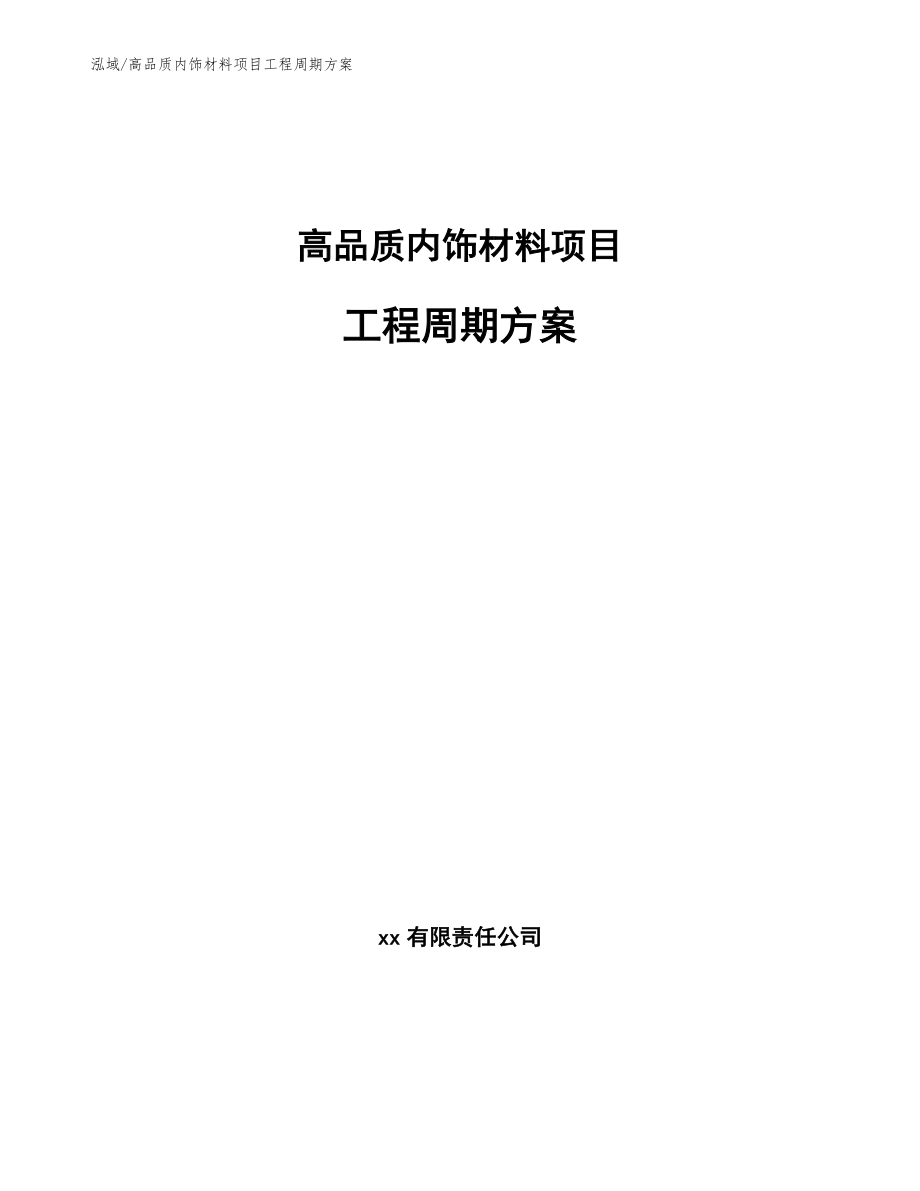 高品质内饰材料项目工程周期方案（范文）_第1页