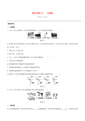 （柳州專版）2020版中考物理奪分復習 課時訓練03 光現(xiàn)象試題