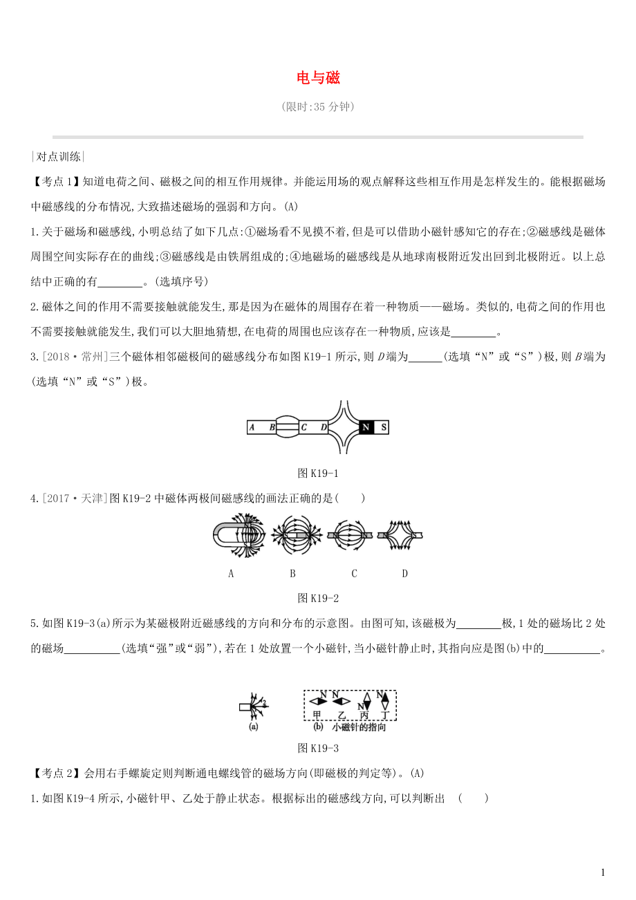 （安徽專用）2019中考物理高分一輪 第19單元 電與磁課時(shí)訓(xùn)練_第1頁(yè)