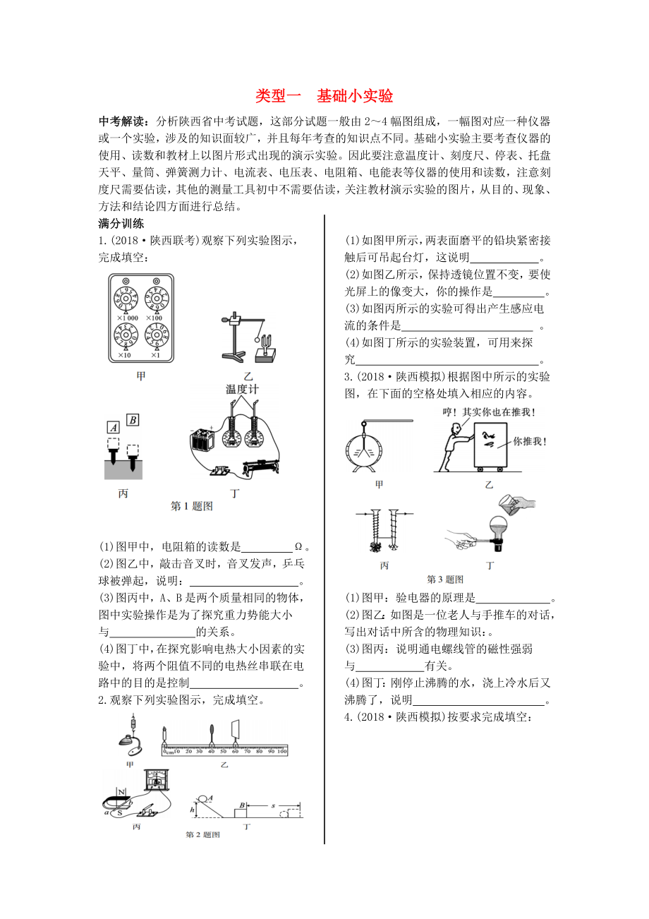 （陜西專用）2019版中考物理一練通 第二部分 中考題型剖析 題型三 實(shí)驗(yàn)與探究題 類型一 基礎(chǔ)小實(shí)驗(yàn)試題_第1頁