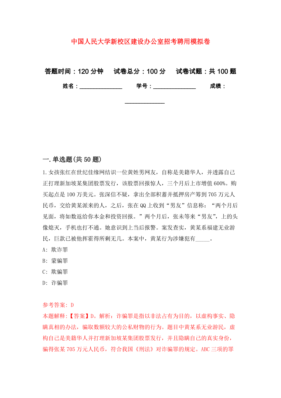 中国人民大学新校区建设办公室招考聘用公开练习模拟卷（第6次）_第1页
