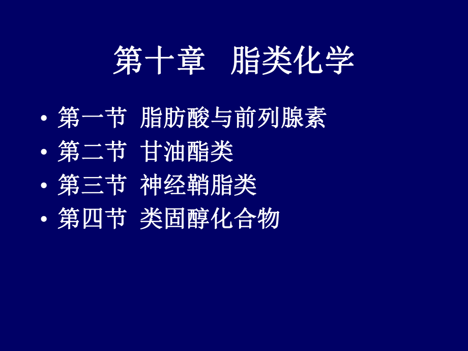 第十章脂類化學PPT課件_第1頁