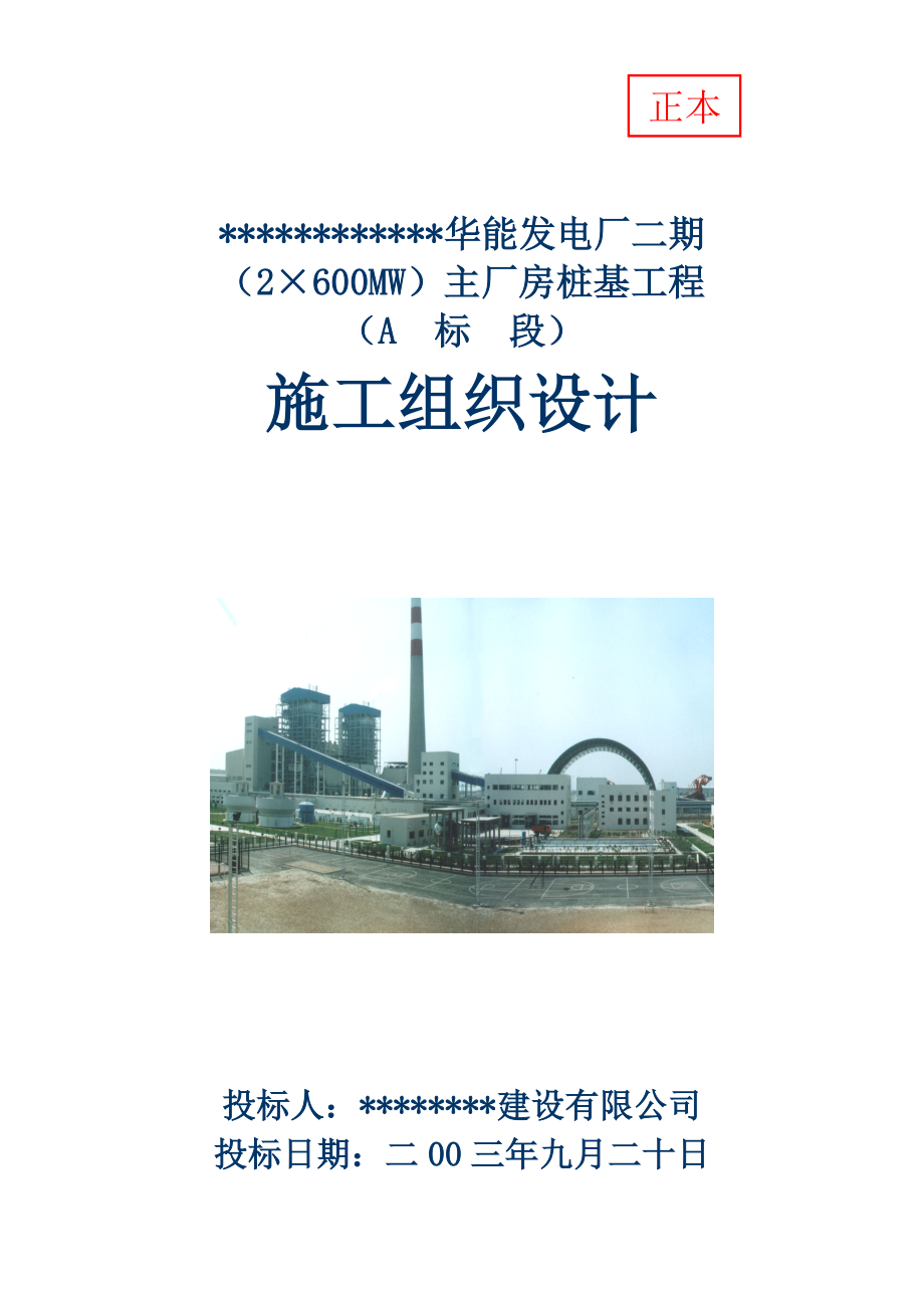 华能发电厂二期主厂房桩基工程施工组织设计_第1页