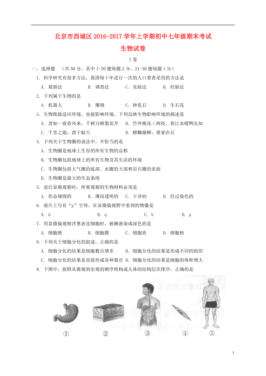 北京市西城区七年级生物上学期期末考试_第1页