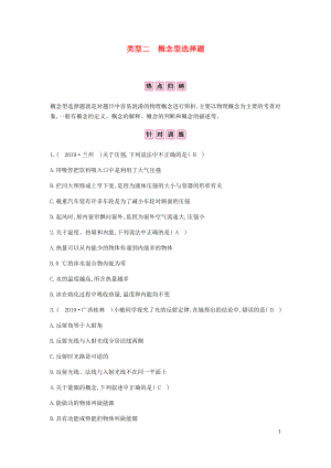 安徽省2020年中考物理總復(fù)習(xí) 專題二 選擇題 類型二 概念型選擇題