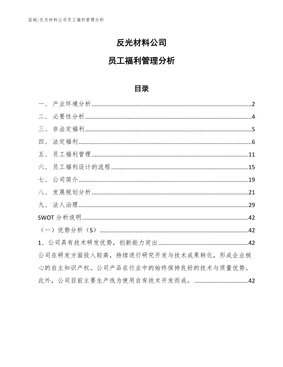 反光材料公司员工福利管理分析_参考_第1页