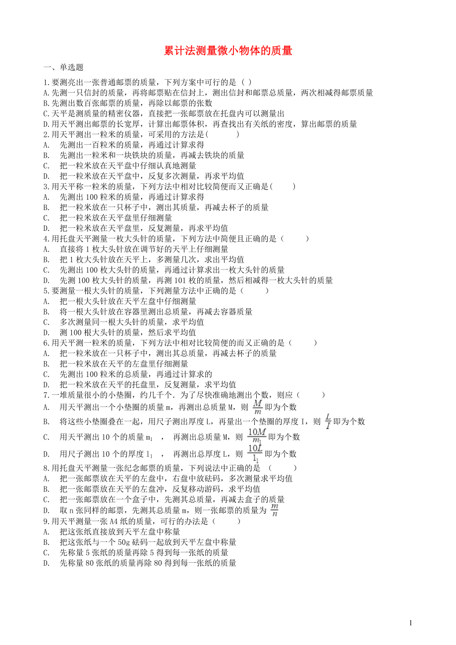 2019中考物理 知识点全突破系列 专题47 累计法测量微小物体的质量_第1页