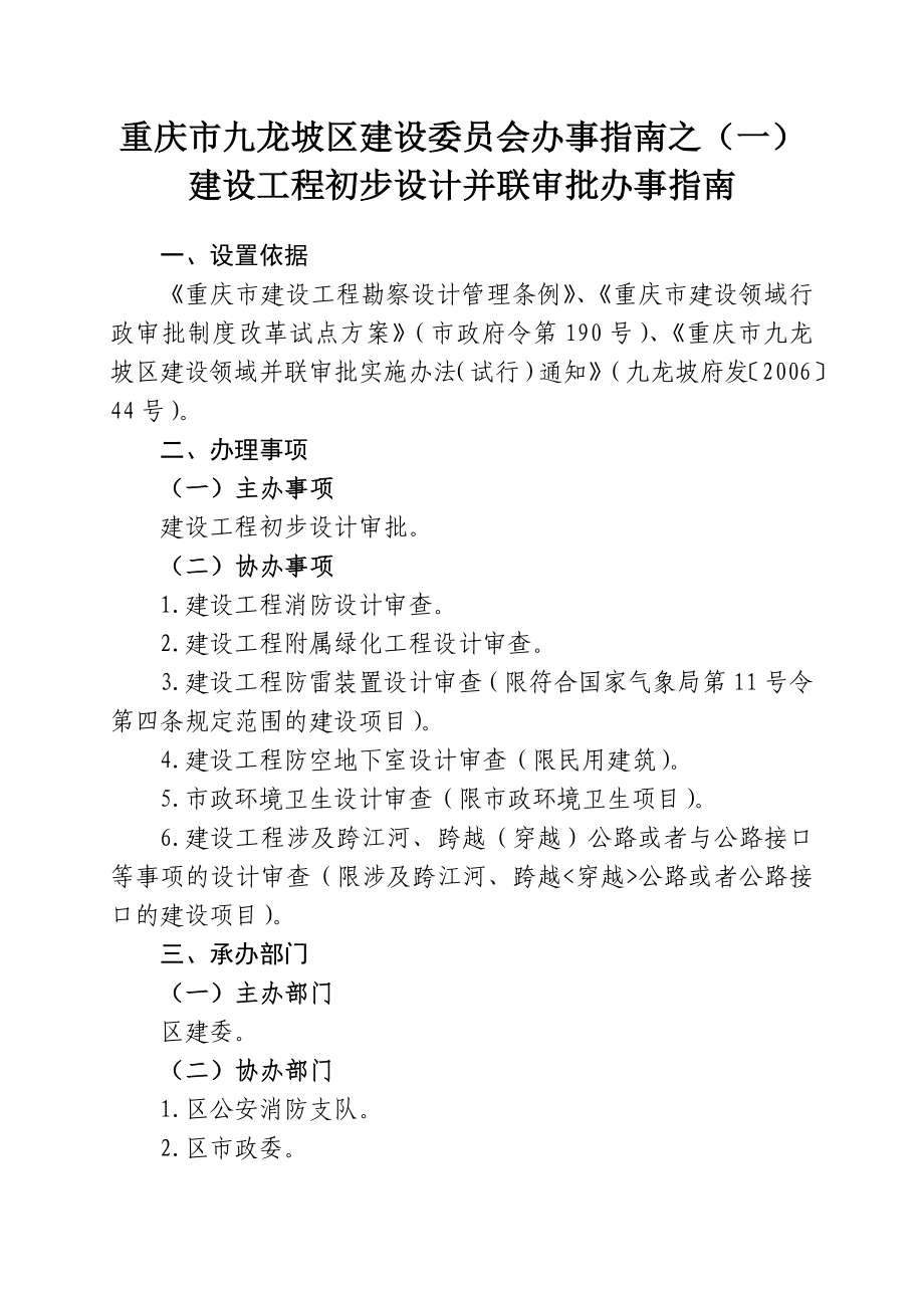 重庆市九龙坡区建设委员会办事指南之_第1页