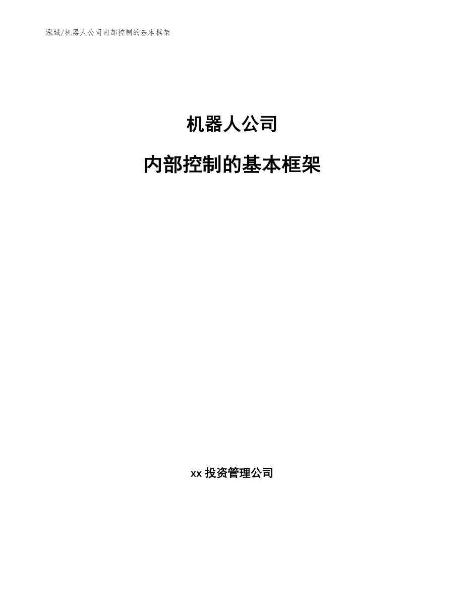 机器人公司内部控制的基本框架_第1页