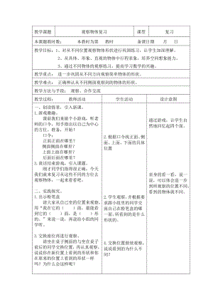 二年級上冊數(shù)學(xué)教案觀察物體復(fù)習(xí)蘇教版(2014秋)