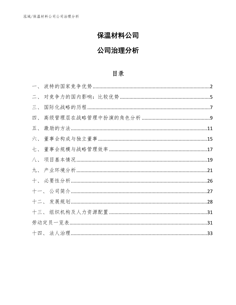 保温材料公司公司治理分析（范文）_第1页