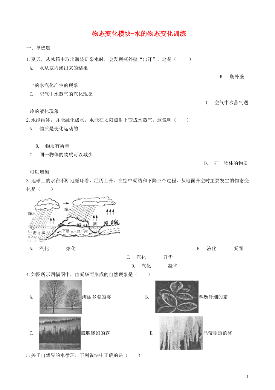 2018-2019學年中考物理 物態(tài)變化模塊 水的物態(tài)變化訓練（含解析） 滬科版_第1頁