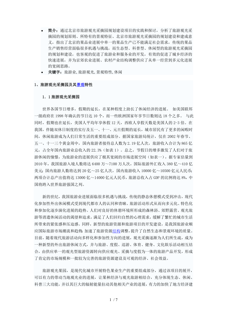 北京市旅游观光采摘园规划建设初探_第1页