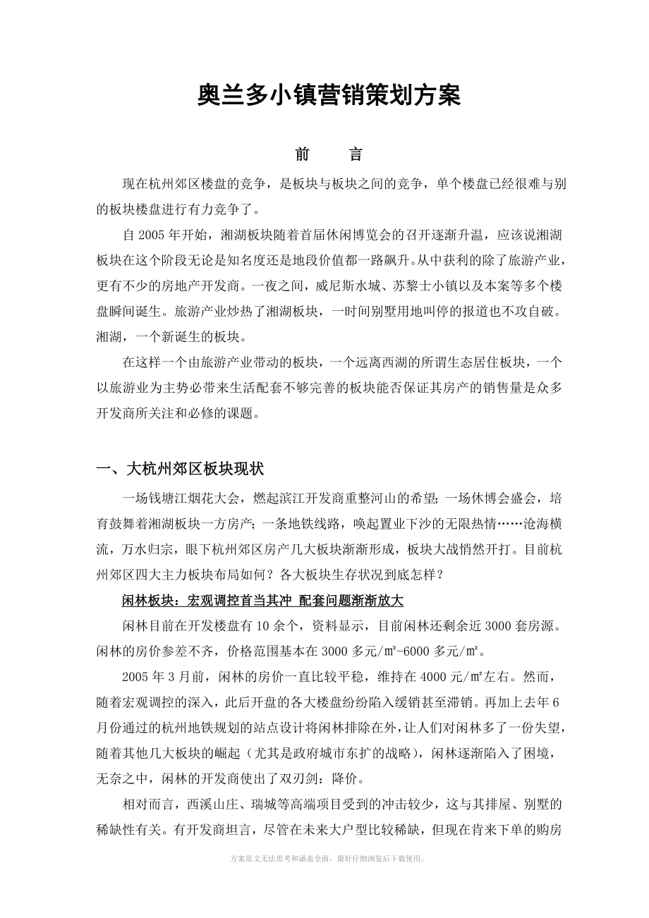 杭州奥兰多小镇营销策划方案_第1页