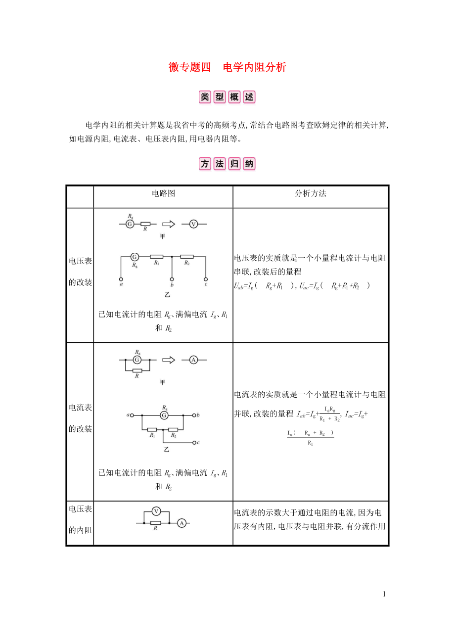 安徽省2020年中考物理總復(fù)習 模塊五 電磁學(xué) 微專題四 電學(xué)內(nèi)阻分析_第1頁