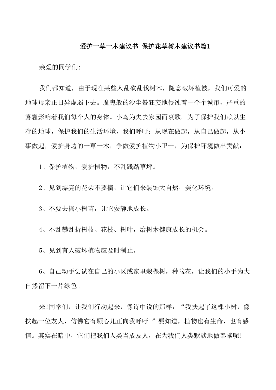 愛護一草一木的建議書范文_第1頁