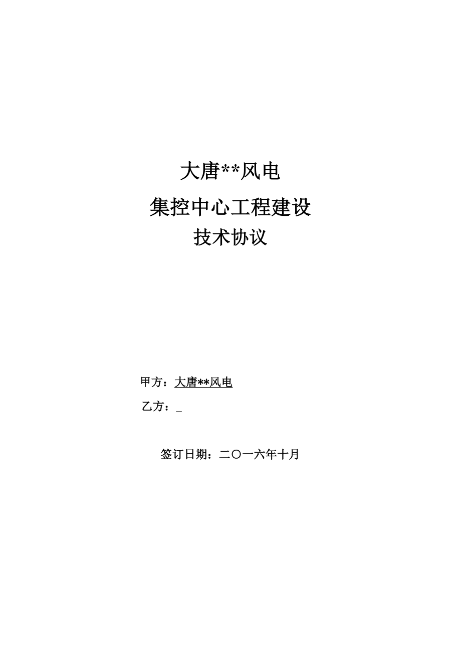 风电有限公司集控中心建设工程项目技术协议_第1页