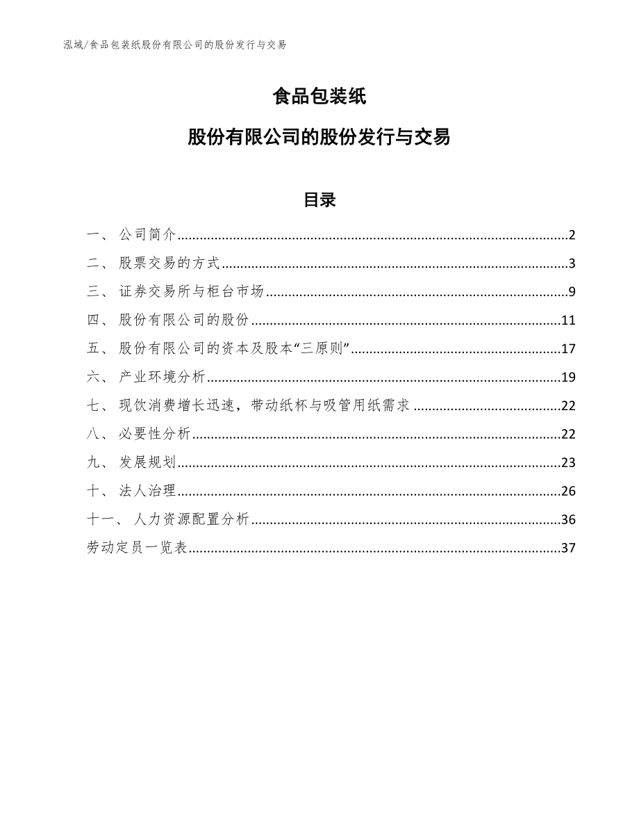 食品包装纸股份有限公司的股份发行与交易【范文】_第1页