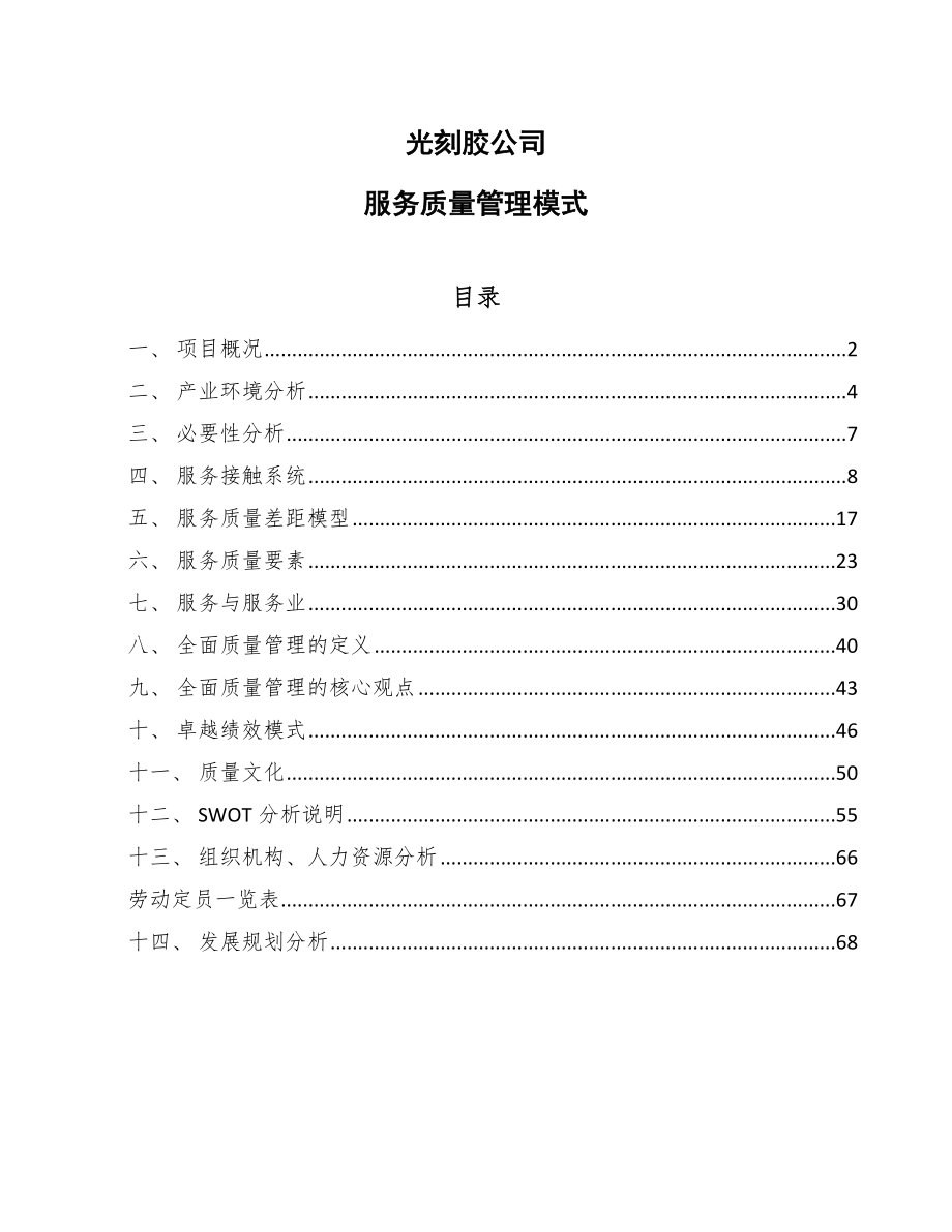 光刻胶公司服务质量管理模式【范文】_第1页