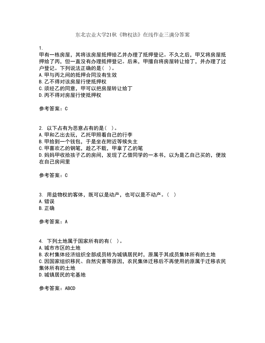 东北农业大学21秋《物权法》在线作业三满分答案84_第1页