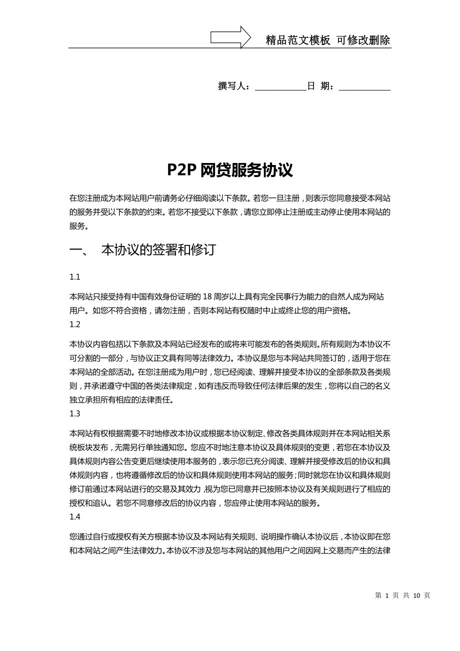 P2P网贷服务协议_第1页