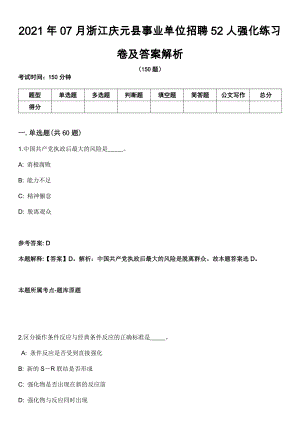 2021年07月浙江庆元县事业单位招聘52人强化练习卷及答案解析
