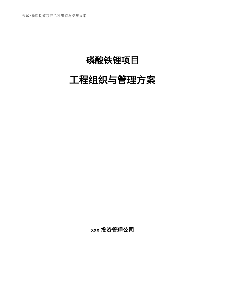 磷酸铁锂项目工程组织与管理方案（范文）_第1页