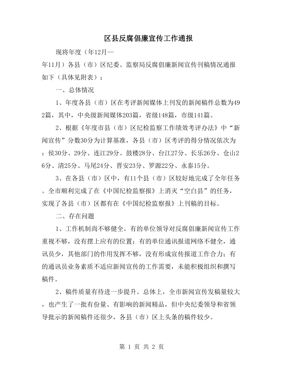 区县反腐倡廉宣传工作通报_第1页