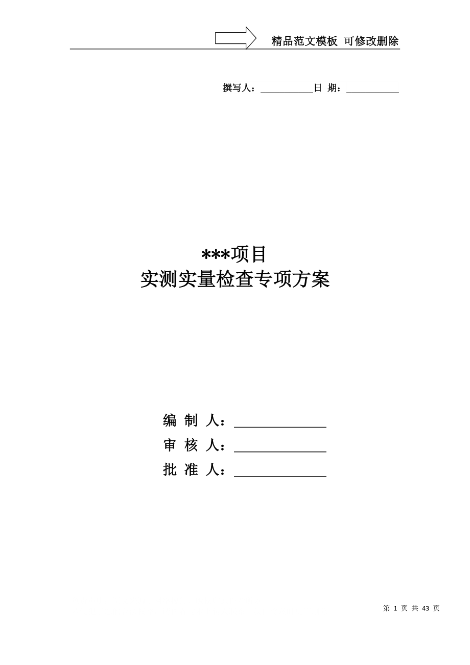 中建四局實(shí)測(cè)實(shí)量方案_第1頁(yè)