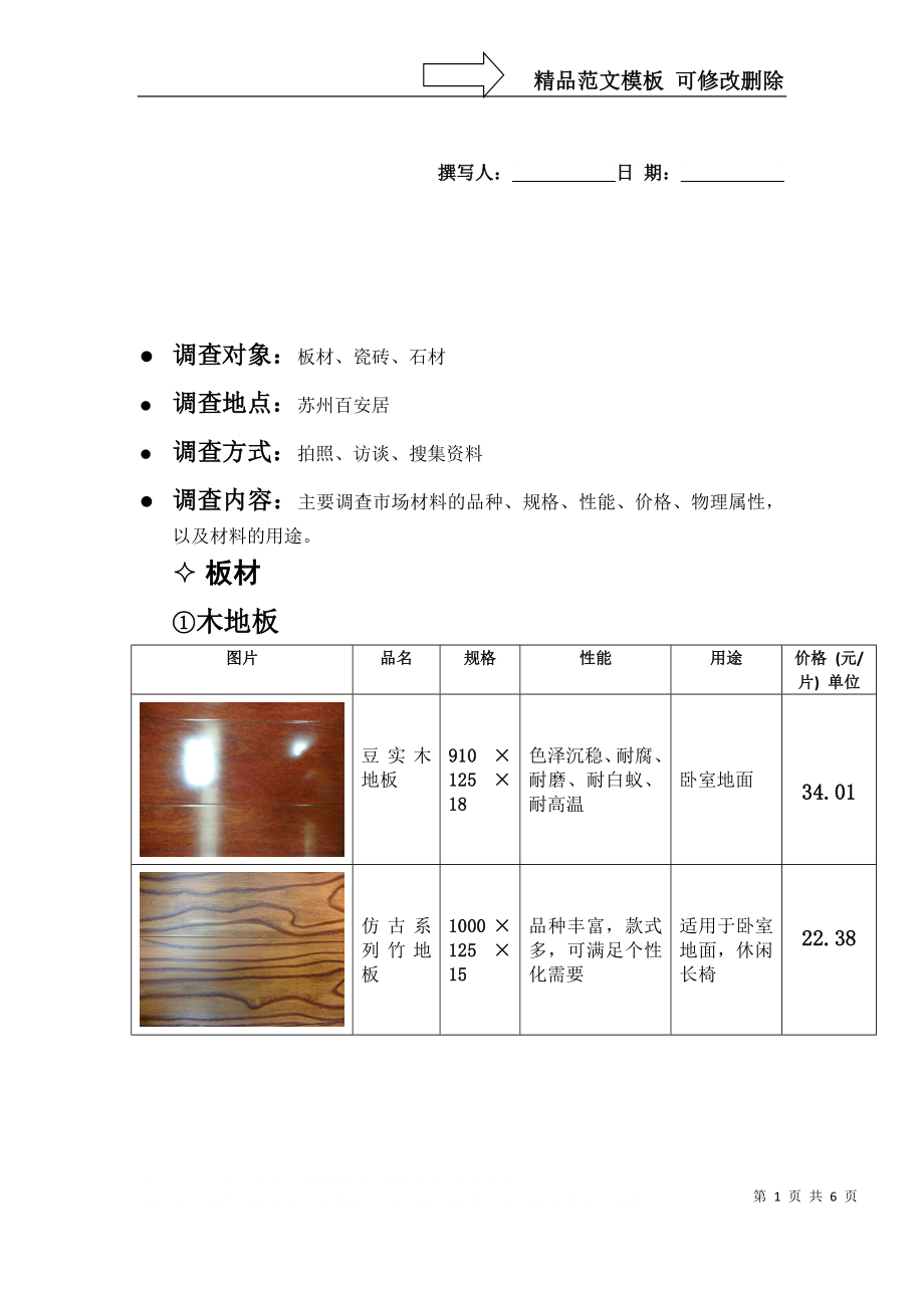 室内装饰材料调研报告_第1页