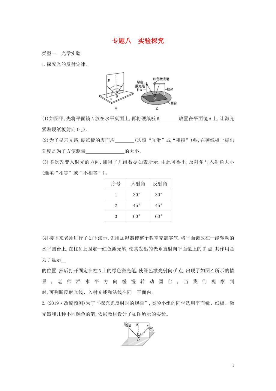 （山西專用）2019中考物理二輪復(fù)習(xí) 專題八 實(shí)驗(yàn)探究習(xí)題_第1頁(yè)