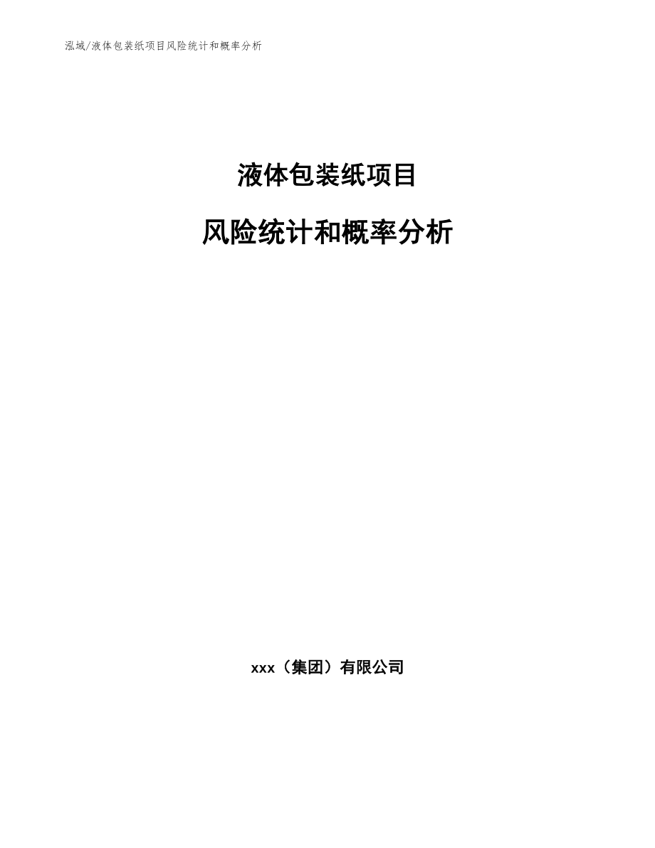 液体包装纸项目风险统计和概率分析_参考_第1页