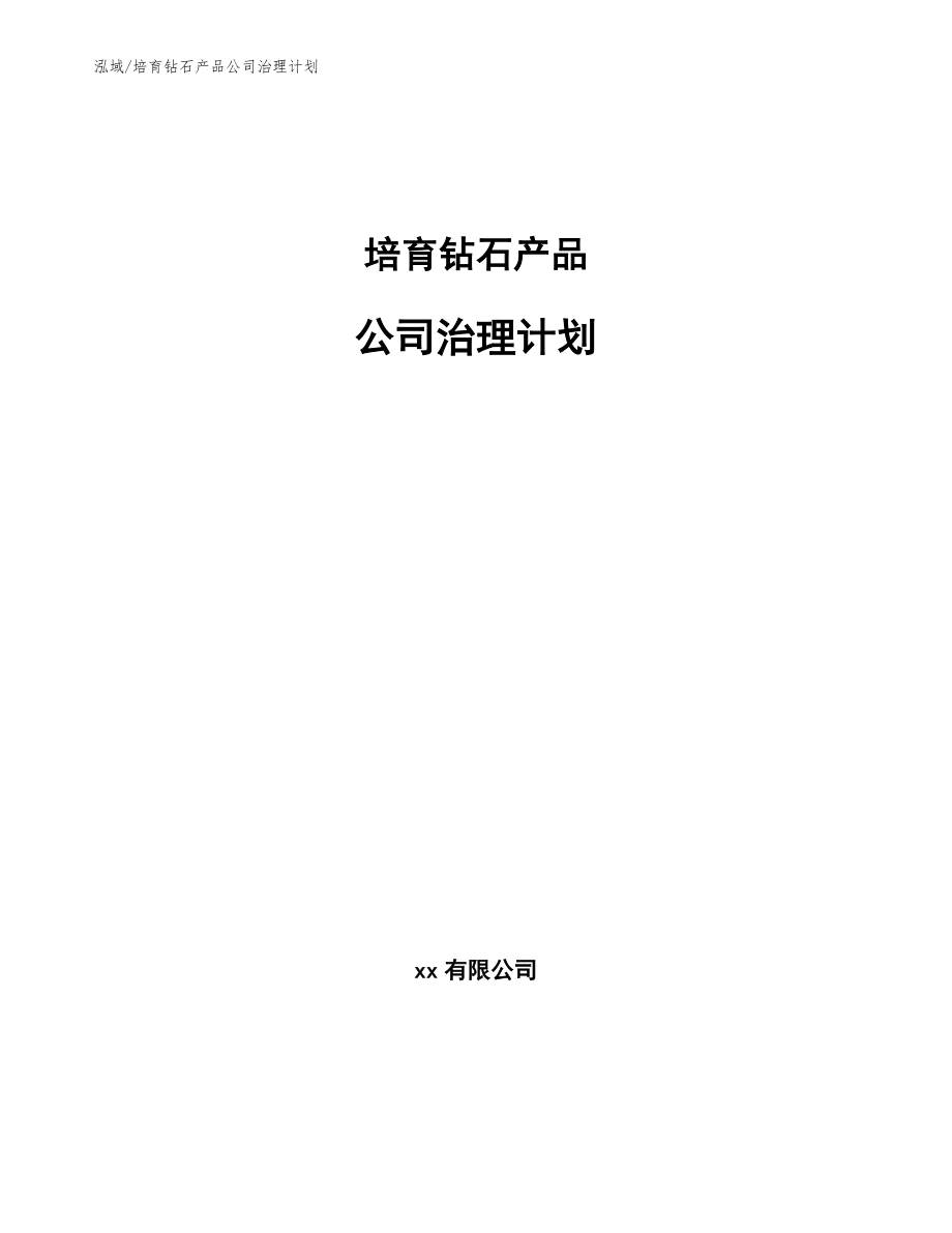 培育钻石产品公司治理计划（参考）_第1页