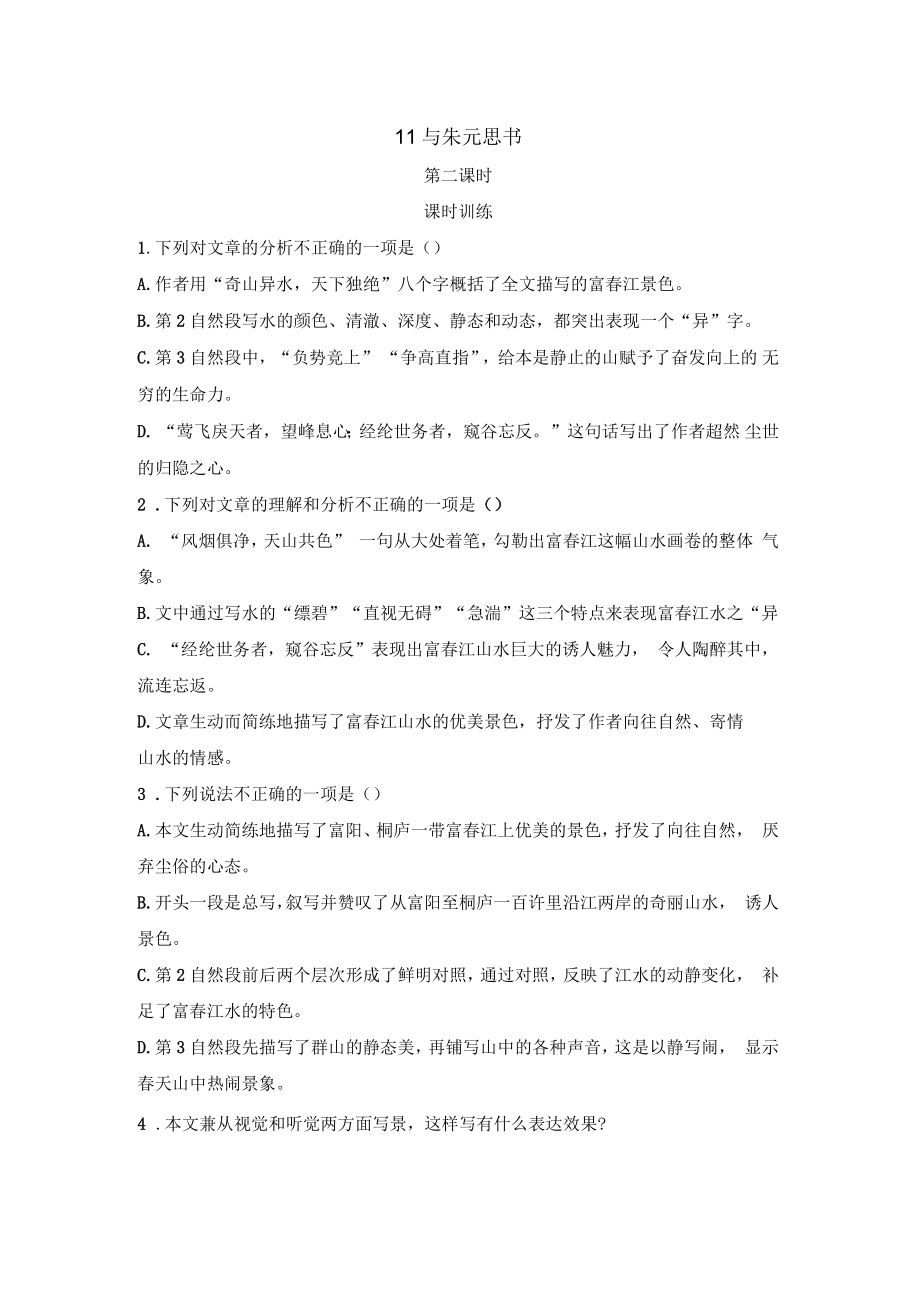 部編八年級(jí)語(yǔ)文上冊(cè)《11與朱元思書(shū)》第二課時(shí)經(jīng)典練習(xí)_第1頁(yè)