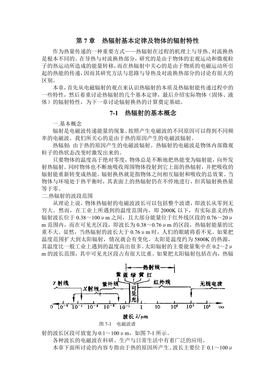 传热学教案7_第1页