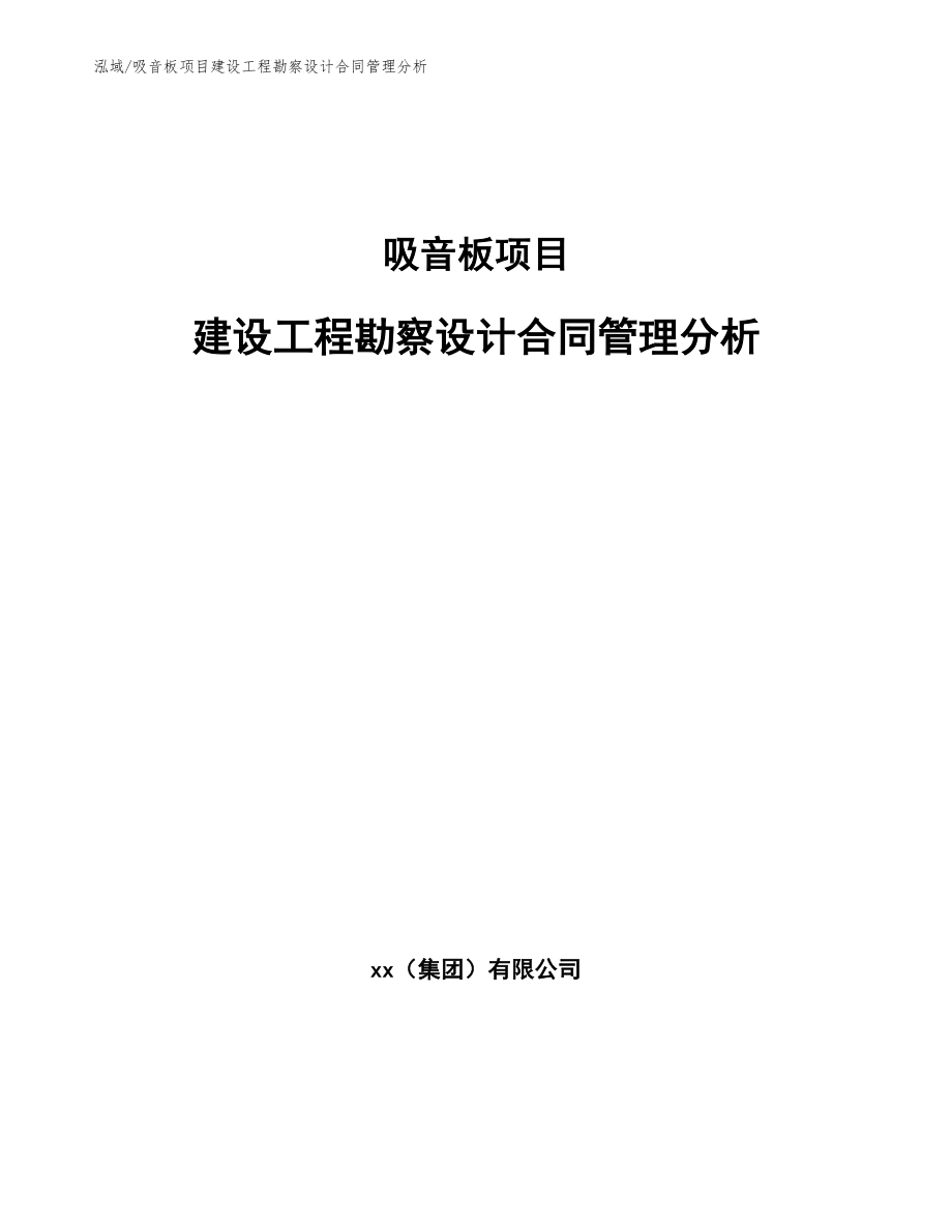 吸音板项目建设工程勘察设计合同管理分析_第1页