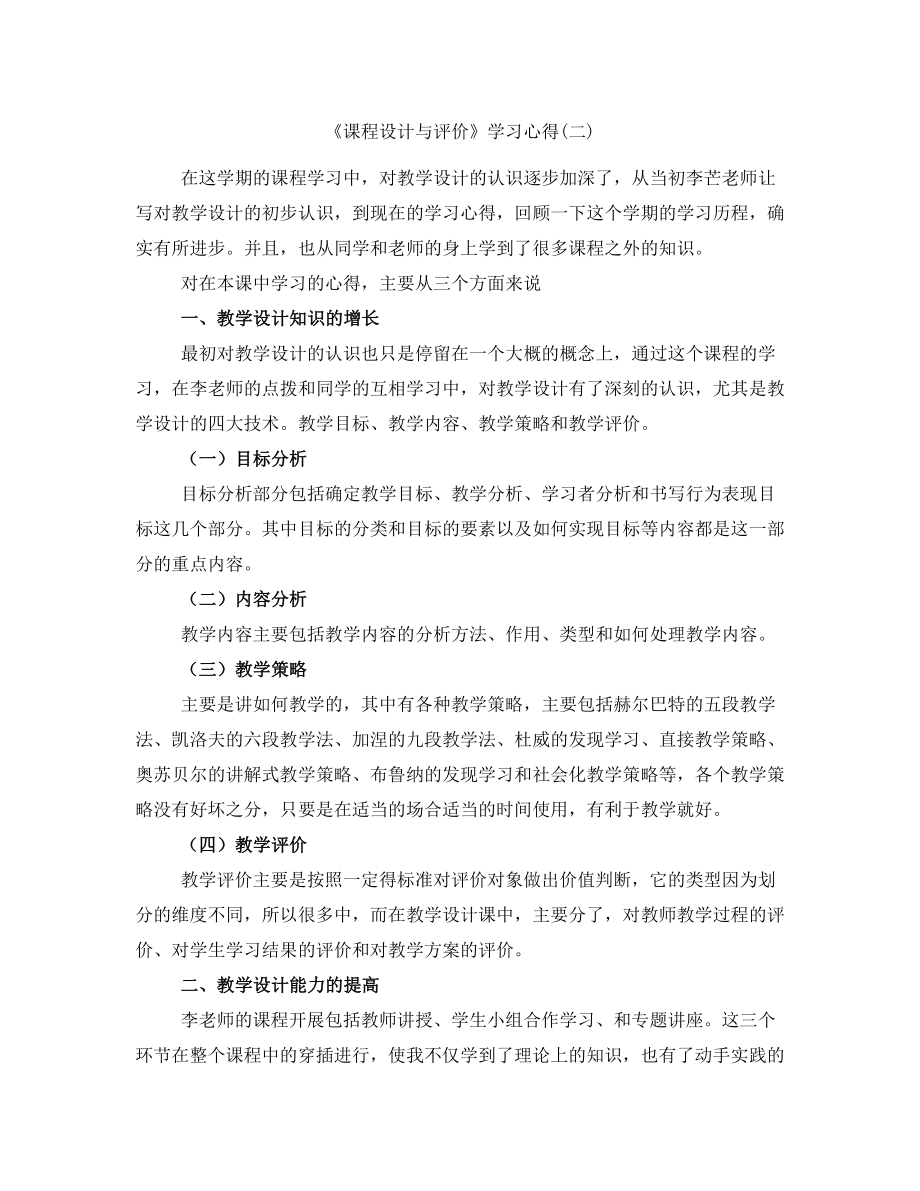 《課程設計與評價》學習心得(二)_第1頁