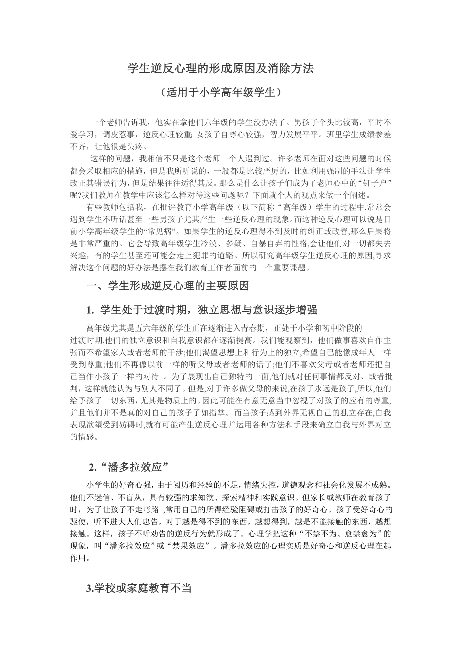 学生逆反心理的形成原因及消除方法王瑞阳_第1页