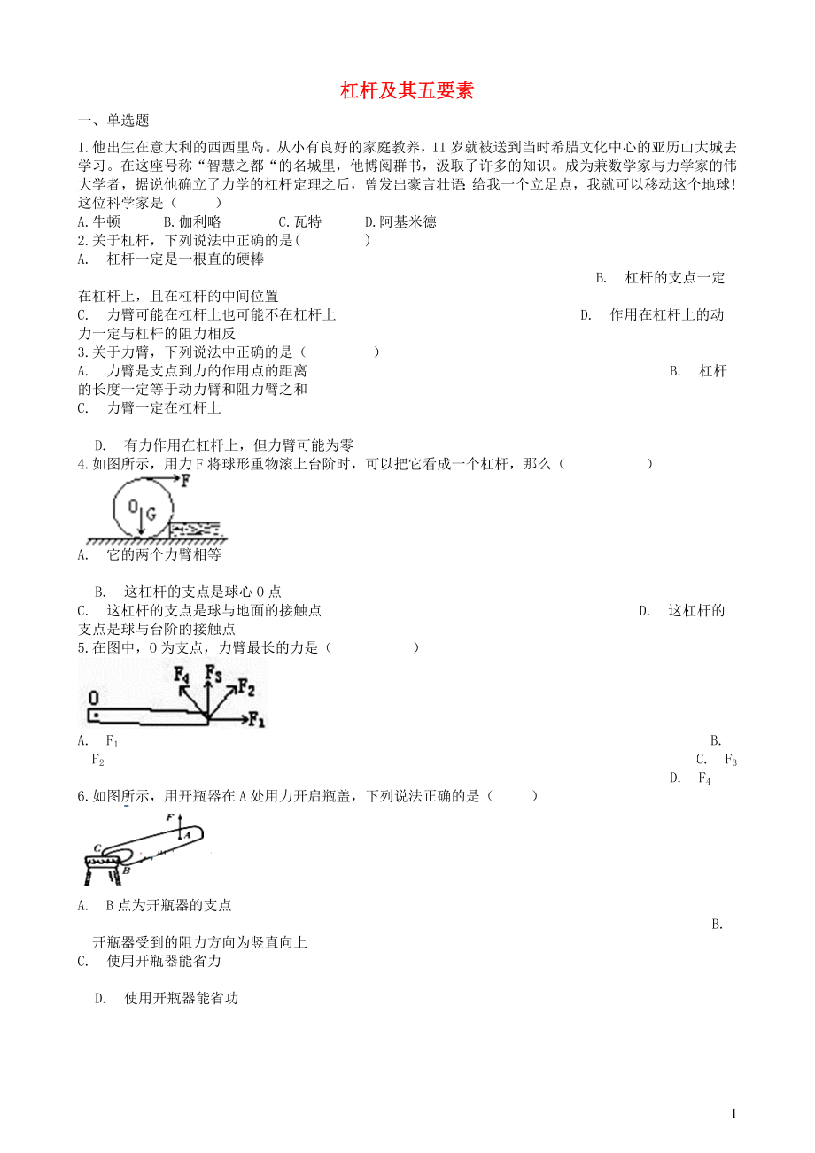 2019中考物理 知識點(diǎn)全突破系列 專題50 杠桿及其五要素_第1頁