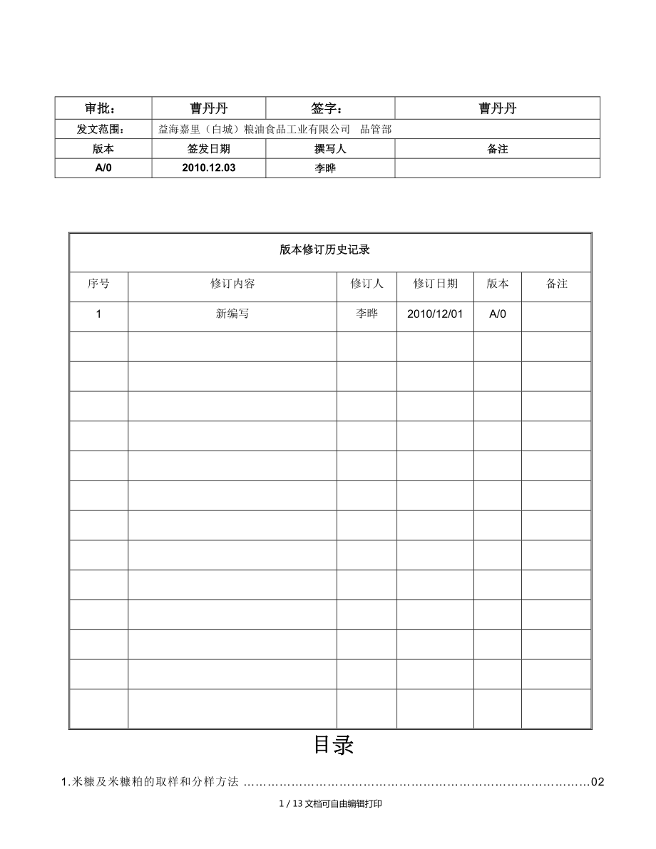 米糠及米糠粕检验操作规程_第1页