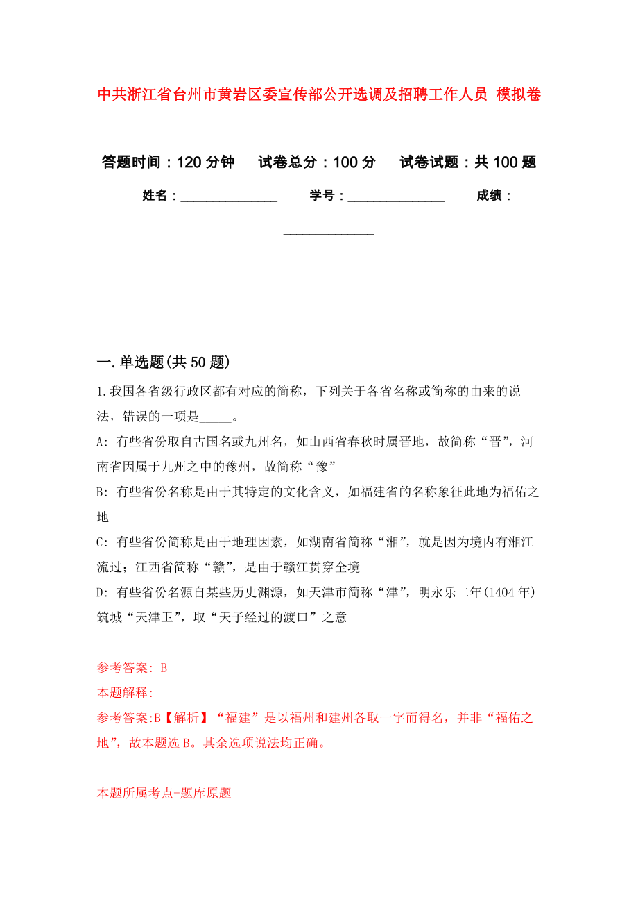 中共浙江省臺州市黃巖區(qū)委宣傳部公開選調(diào)及招聘工作人員 公開練習(xí)模擬卷（第1次）_第1頁