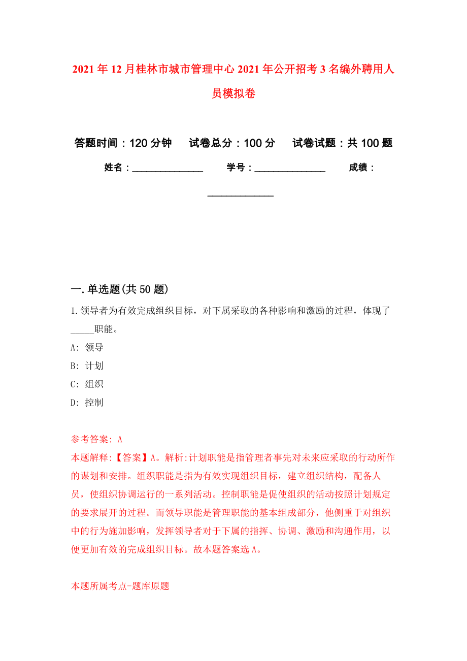 2021年12月桂林市城市管理中心2021年公开招考3名编外聘用人员专用模拟卷（第3套）_第1页