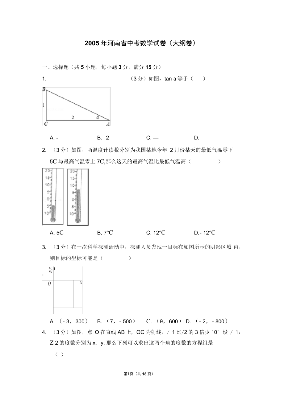 2005年河南省中考数学试卷大纲卷_第1页