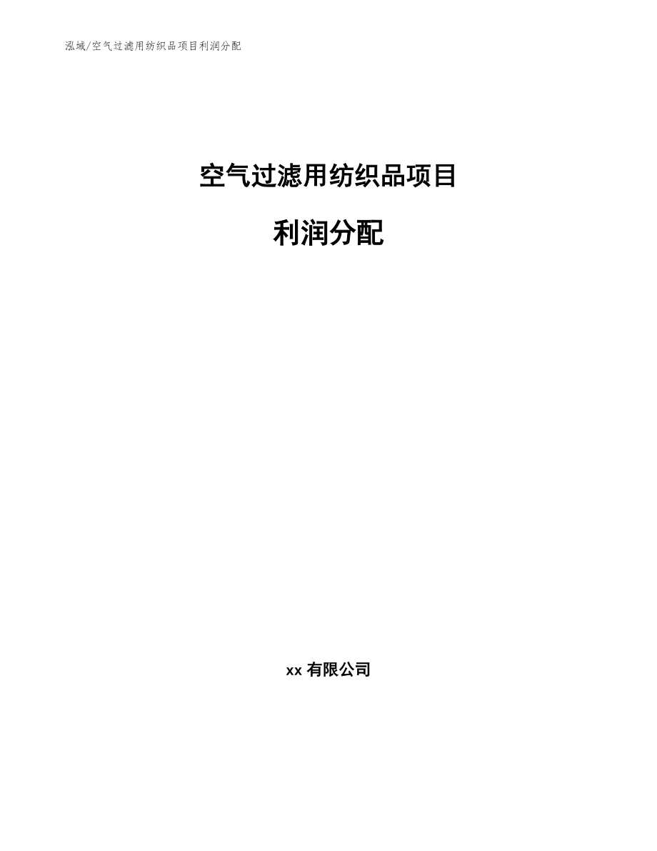 空气过滤用纺织品项目利润分配【参考】_第1页