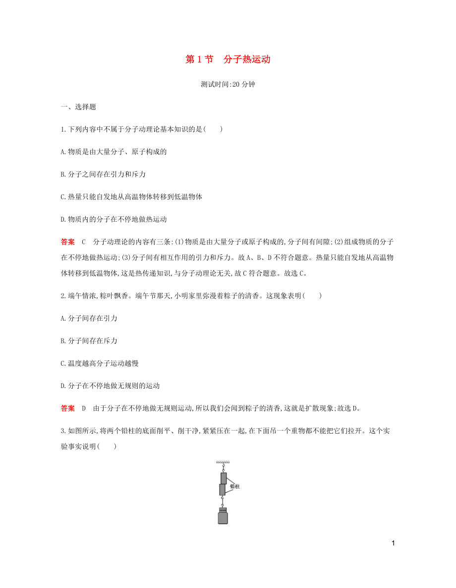 2019年秋九年級(jí)物理全冊(cè) 第十三章 內(nèi)能 第1節(jié) 分子熱運(yùn)動(dòng)習(xí)題（含2019新題）（新版）新人教版_第1頁(yè)