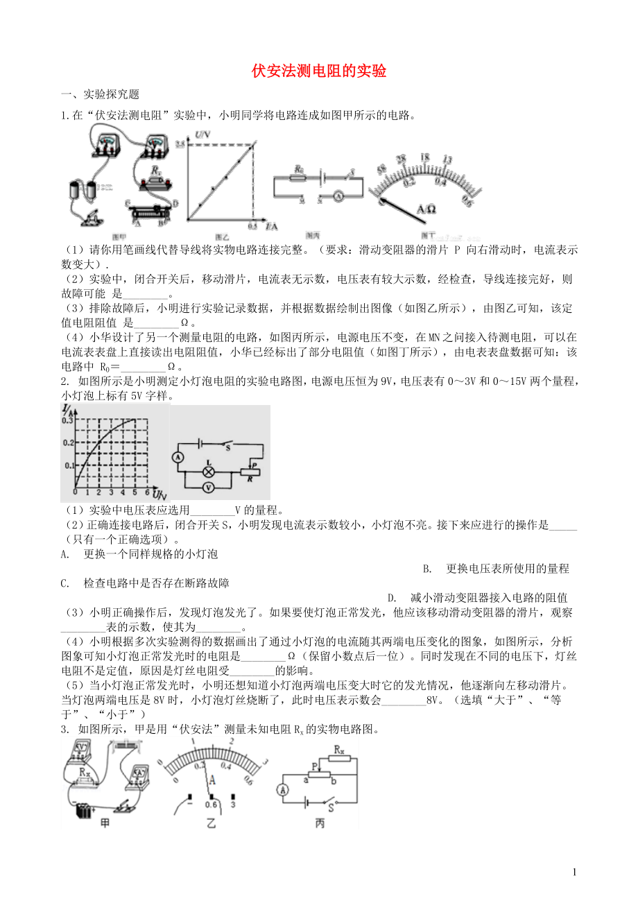 2019中考物理 知識(shí)點(diǎn)全突破系列 專(zhuān)題107 伏安法測(cè)電阻的實(shí)驗(yàn)（含解析）_第1頁(yè)