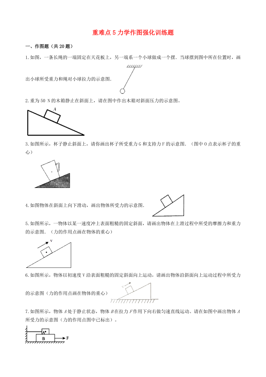 2020年中考物理復(fù)習(xí) 重難點(diǎn)5 力學(xué)作圖強(qiáng)化訓(xùn)練題（含解析）_第1頁