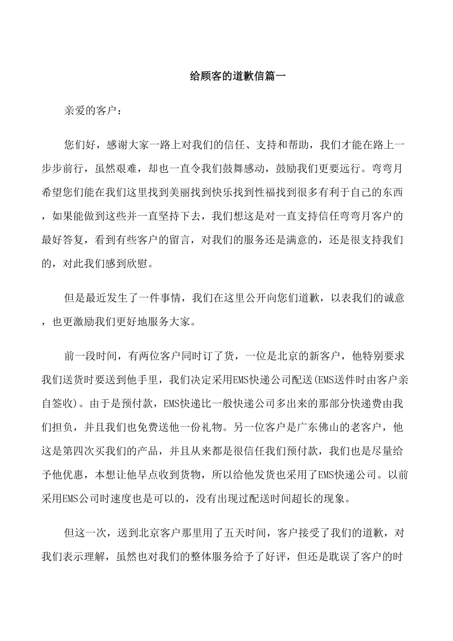 公司给顾客写的道歉信范文_第1页