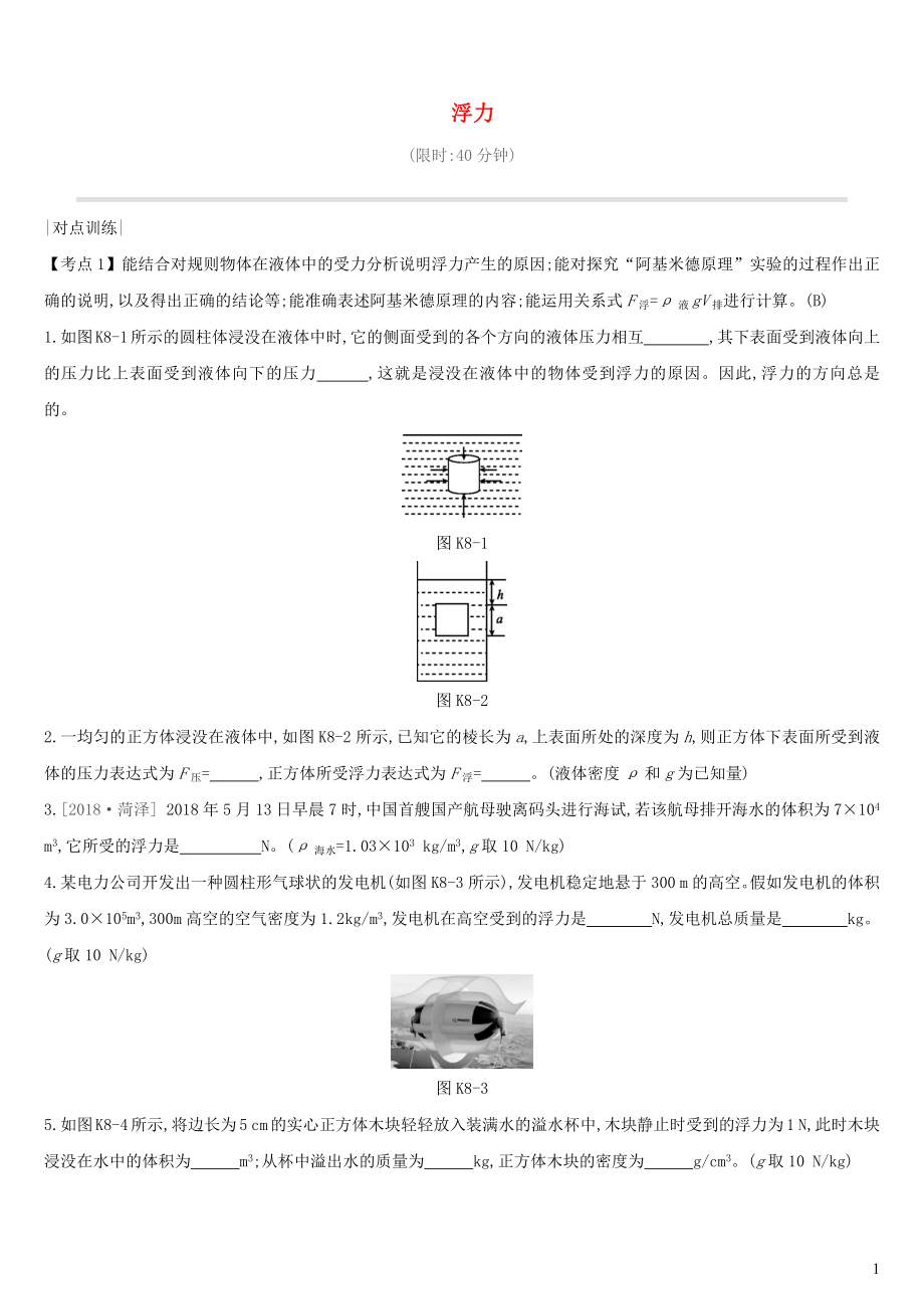 （安徽專用）2019中考物理高分一輪 第08單元 浮力課時訓(xùn)練_第1頁