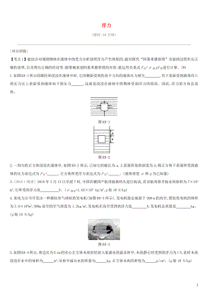 （安徽專用）2019中考物理高分一輪 第08單元 浮力課時訓(xùn)練